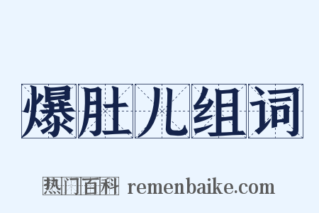 爆肚儿组词是什么意思的图片